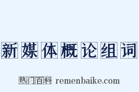 新媒体概论组词是什么意思的图片